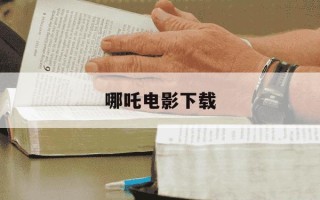 哪吒电影下载-哪吒电影下载哪吒电影下载下载哪吒电影