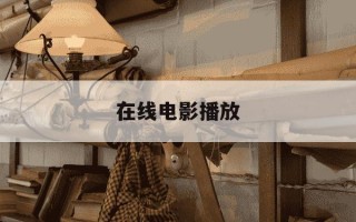 在线电影播放-韩剧贤宇和妈妈在线电影播放