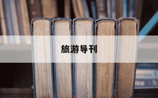 旅游导刊-旅游导刊投稿