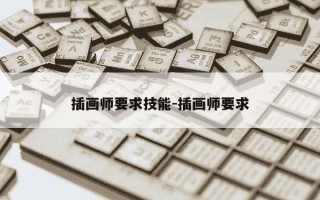 插画师要求技能-插画师要求