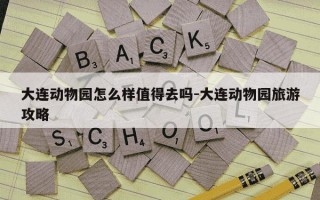 大连动物园怎么样值得去吗-大连动物园旅游攻略