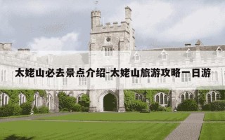 太姥山必去景点介绍-太姥山旅游攻略一日游