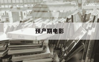 预产期电影-预产期电影免费观看中文版