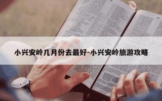 小兴安岭几月份去最好-小兴安岭旅游攻略