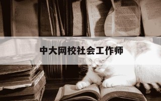 中大网校社会工作师-中大网校社会工作师考试押题准确吗