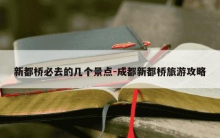 新都桥必去的几个景点-成都新都桥旅游攻略