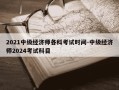 2021中级经济师各科考试时间-中级经济师2024考试科目