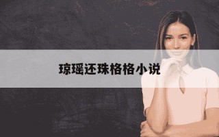 琼瑶还珠格格小说-琼瑶还珠格格小说全集