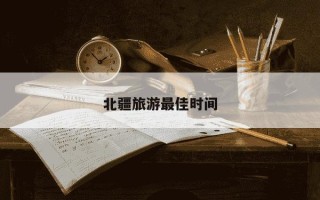 北疆旅游最佳时间
