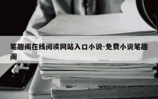笔趣阁在线阅读网站入口小说-免费小说笔趣阁