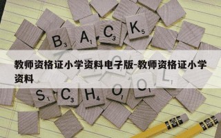 教师资格证小学资料电子版-教师资格证小学资料