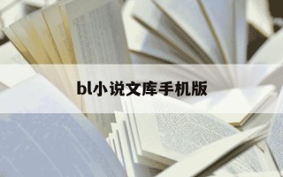bl小说文库手机版-b乚文库