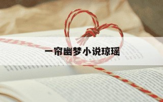一帘幽梦小说琼瑶-一帘幽梦小说琼瑶全文阅读
