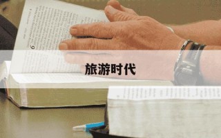 旅游时代-旅游时代杂志