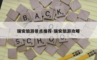 瑞安旅游景点推荐-瑞安旅游攻略