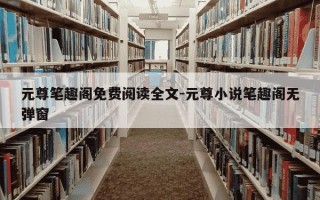 元尊笔趣阁免费阅读全文-元尊小说笔趣阁无弹窗