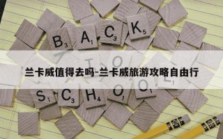 兰卡威值得去吗-兰卡威旅游攻略自由行