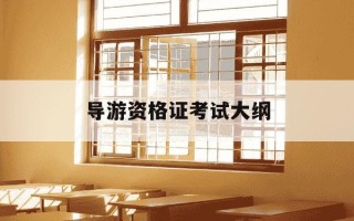 导游资格证考试大纲-2024年导游资格证考试真题