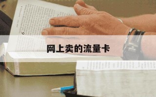 网上卖的流量卡-网上卖的流量卡很便宜是套路吗