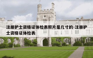 注册护士资格证体检表照片是几寸的-注册护士资格证体检表