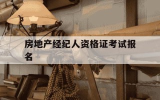 房地产经纪人资格证考试报名-房地产经纪人资格证考试报名费多少钱