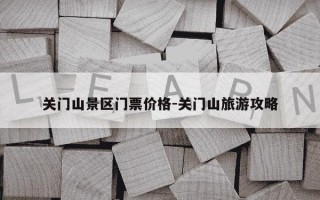 关门山景区门票价格-关门山旅游攻略