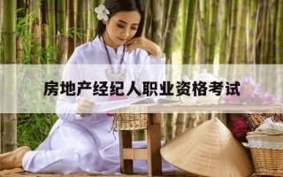 房地产经纪人职业资格考试-房地产经纪人职业资格考试时间