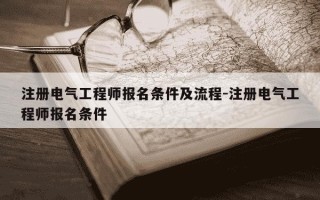 注册电气工程师报名条件及流程-注册电气工程师报名条件
