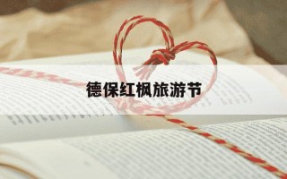 德保红枫旅游节-德保红叶森林最佳观赏时间