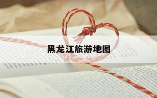 黑龙江旅游地图-黑龙江旅游地图全图可放大