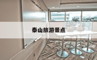 泰山旅游景点-泰山旅游景点天气预报