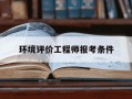 环境评价工程师报考条件-做环保一年能赚多少钱