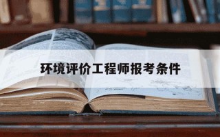环境评价工程师报考条件-做环保一年能赚多少钱