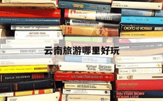 云南旅游哪里好玩-去云南6天带几套衣服