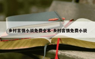 乡村言情小说免费全本-乡村言情免费小说