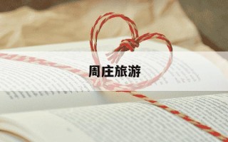 周庄旅游-周庄旅游公司朱素芬