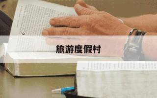 旅游度假村-智圣汤泉旅游度假村