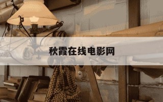 秋霞在线电影网-那个软件看电视剧不用会员免费