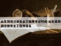 山东初级注册安全工程师考试时间-山东省初级注册安全工程师报名