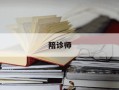 陪诊师-陪诊师报考官网入口