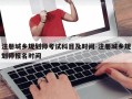 注册城乡规划师考试科目及时间-注册城乡规划师报名时间
