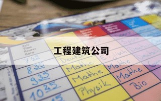 工程建筑公司-工程建筑公司需要的资质和证书