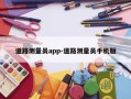 道路测量员app-道路测量员手机版