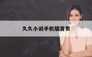 久久小说手机版首页-久久小说手机版首页网