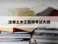 注册土木工程师考试大纲-注册土木工程师考试大纲那里发布