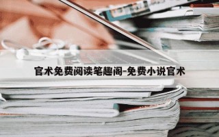 官术免费阅读笔趣阁-免费小说官术