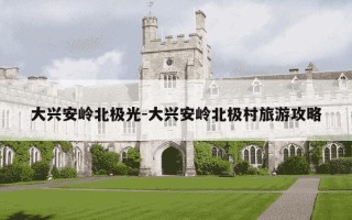 大兴安岭北极光-大兴安岭北极村旅游攻略