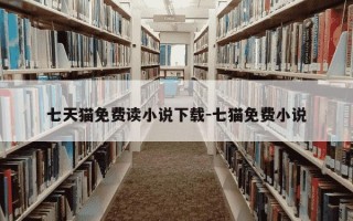 七天猫免费读小说下载-七猫免费小说