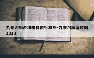 九寨沟旅游攻略自由行攻略-九寨沟旅游攻略2013