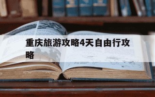 重庆旅游攻略4天自由行攻略-重庆2天一夜必去景点